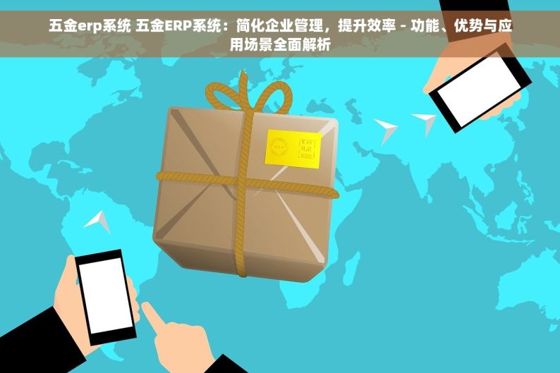 电机erp系统 电机ERP系统，智能化引领精确质量控制，震撼业界！