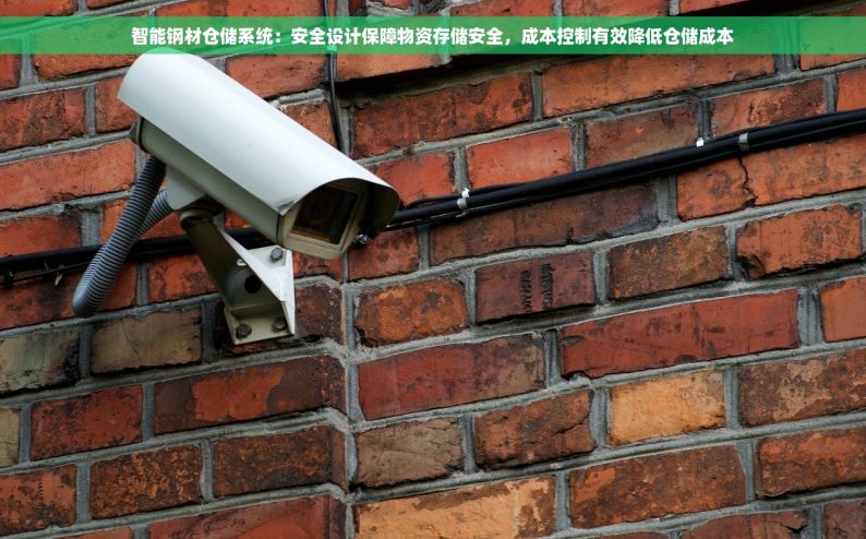 智能钢材仓储系统：安全设计保障物资存储安全，成本控制有效降低仓储成本