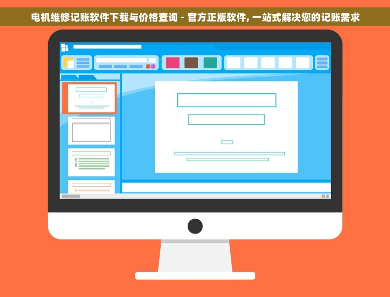 电机维修记账软件下载与价格查询 - 官方正版软件, 一站式解决您的记账需求