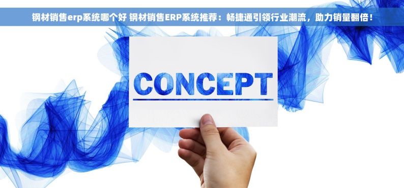 钢材销售erp系统哪个好 钢材销售ERP系统推荐：畅捷通引领行业潮流，助力销量翻倍！