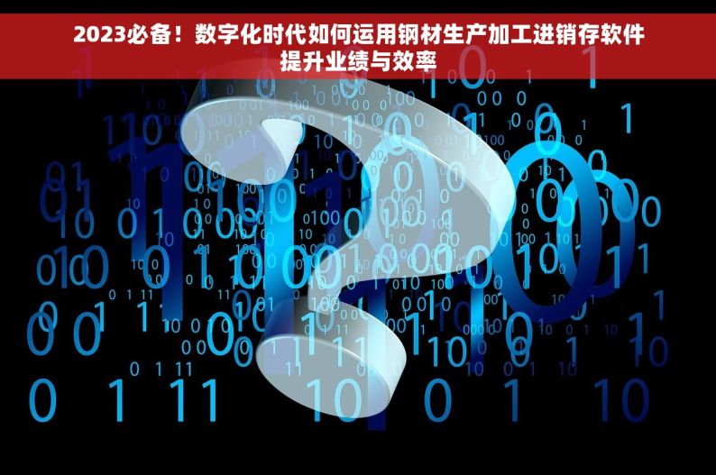 五金erp是什么 五金ERP：一站式解决方案，引领制造业信息化转型