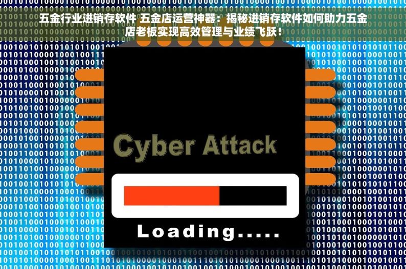 五金行业进销存软件 五金店运营神器：揭秘进销存软件如何助力五金店老板实现高效管理与业绩飞跃！