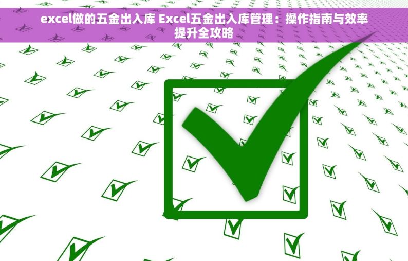 五金erp是什么 五金ERP：一站式解决方案，引领制造业信息化转型