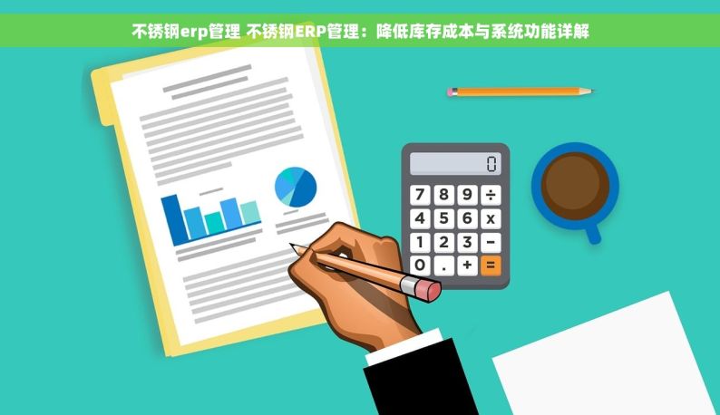 不锈钢erp管理 不锈钢ERP管理：降低库存成本与系统功能详解