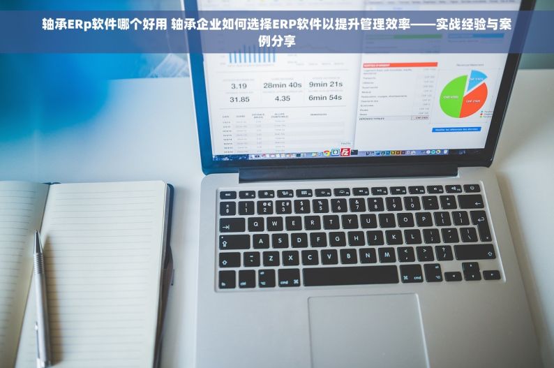 五金仓库进销存免费软件：简单易用一键管理的最新免费工具试用推荐
