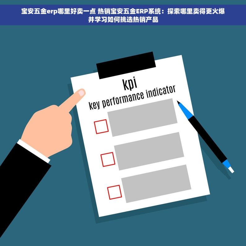 宝安五金erp哪里好卖一点 热销宝安五金ERP系统：探索哪里卖得更火爆并学习如何挑选热销产品