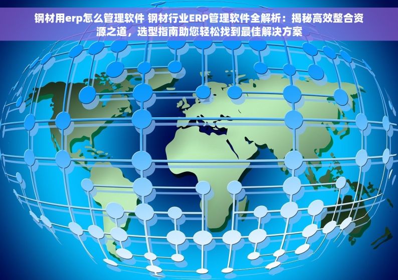 降低汽车零部件行业erp价格、节约支出并优化花费