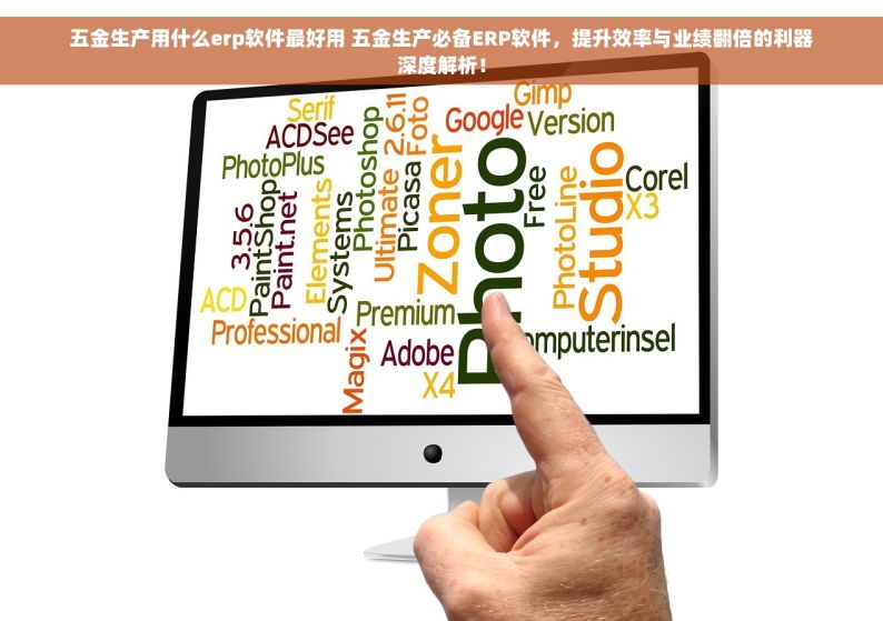 五金生产用什么erp软件最好用 五金生产必备ERP软件，提升效率与业绩翻倍的利器深度解析！
