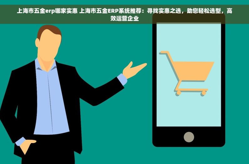 宁夏五金erp哪家有名 宁夏五金ERP优选：让你的管理效率翻倍的神器