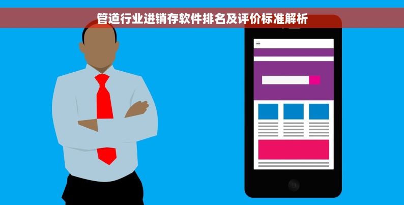 五金店专用进销存软件使用教程与成本效益分析