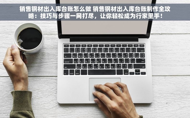 五金生意记账软件 五金行业智能财务助手：精准记账分析，助力生意红火