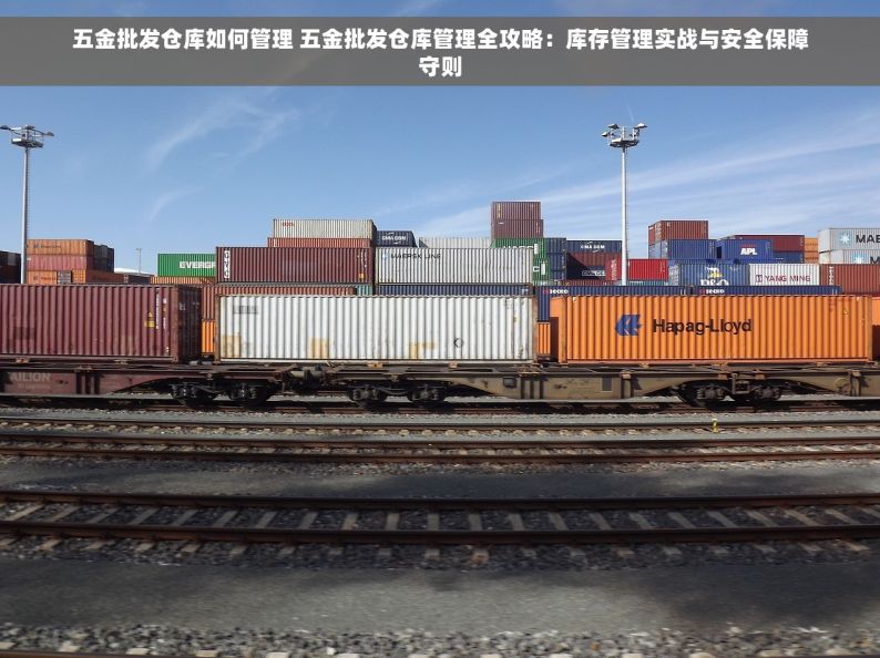 五金批发仓库如何管理 五金批发仓库管理全攻略：库存管理实战与安全保障守则