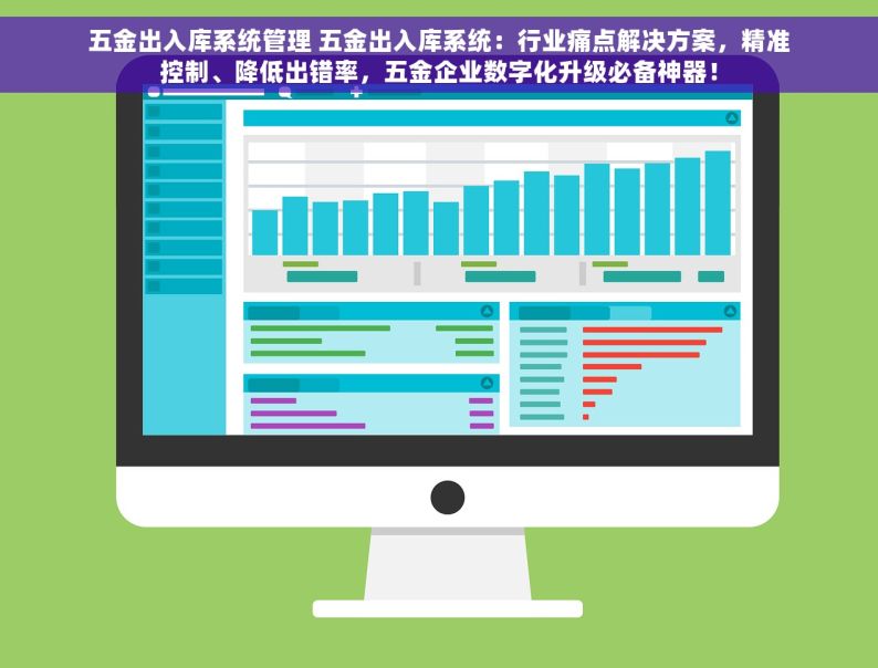 五金出入库系统管理 五金出入库系统：行业痛点解决方案，精准控制、降低出错率，五金企业数字化升级必备神器！