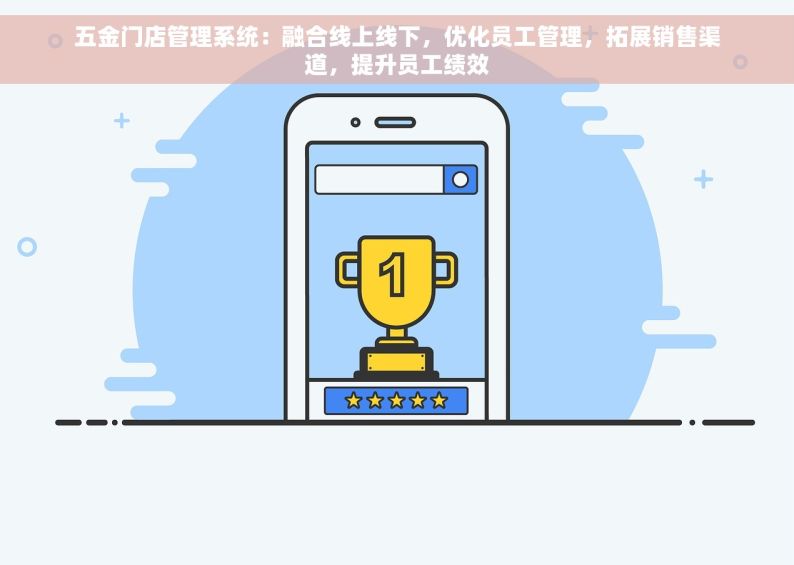 五金门店管理系统：融合线上线下，优化员工管理，拓展销售渠道，提升员工绩效