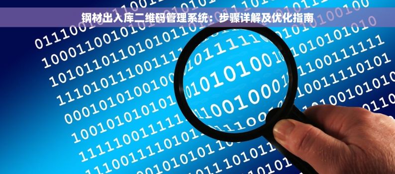 钢材出入库二维码管理系统：步骤详解及优化指南