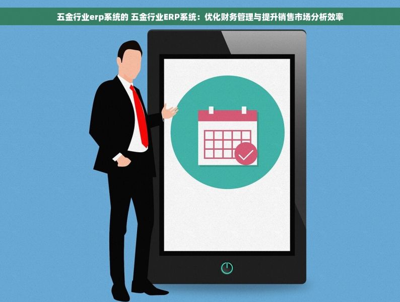 杭州五金erp哪家好 杭州五金ERP哪家好？最新排名和五大标准全解析！