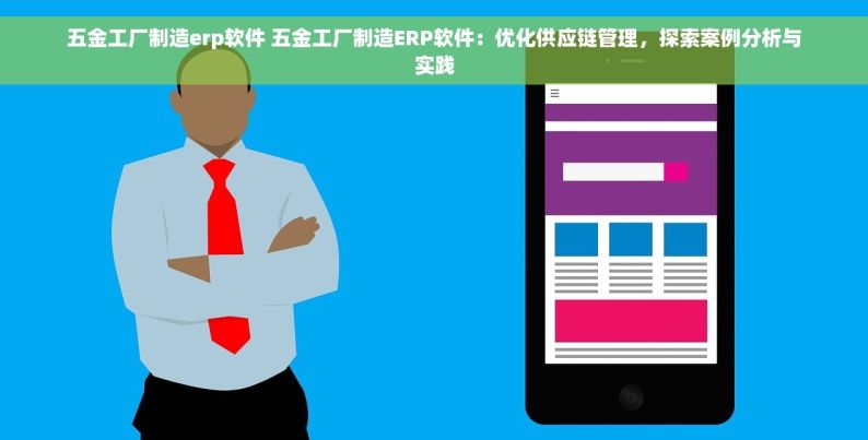 五金工厂制造erp软件 五金工厂制造ERP软件：优化供应链管理，探索案例分析与实践