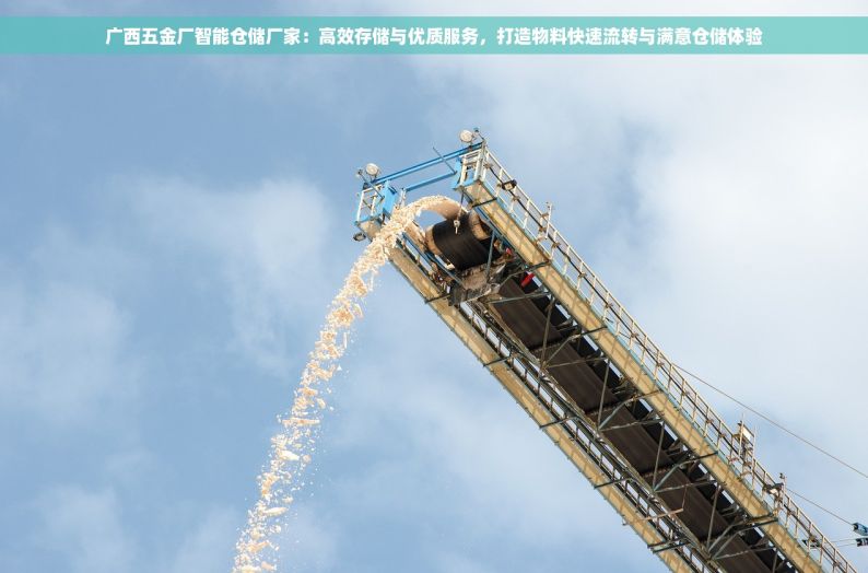广西五金厂智能仓储厂家：高效存储与优质服务，打造物料快速流转与满意仓储体验