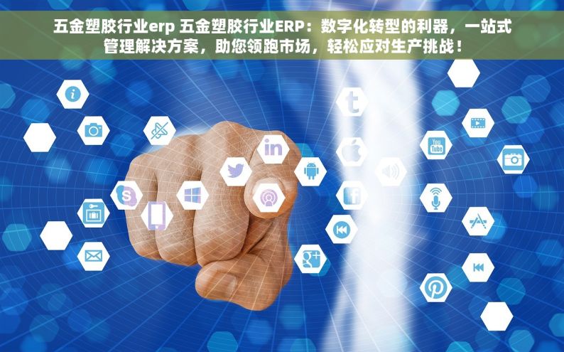 杭州五金erp哪家好 杭州五金ERP哪家好？最新排名和五大标准全解析！