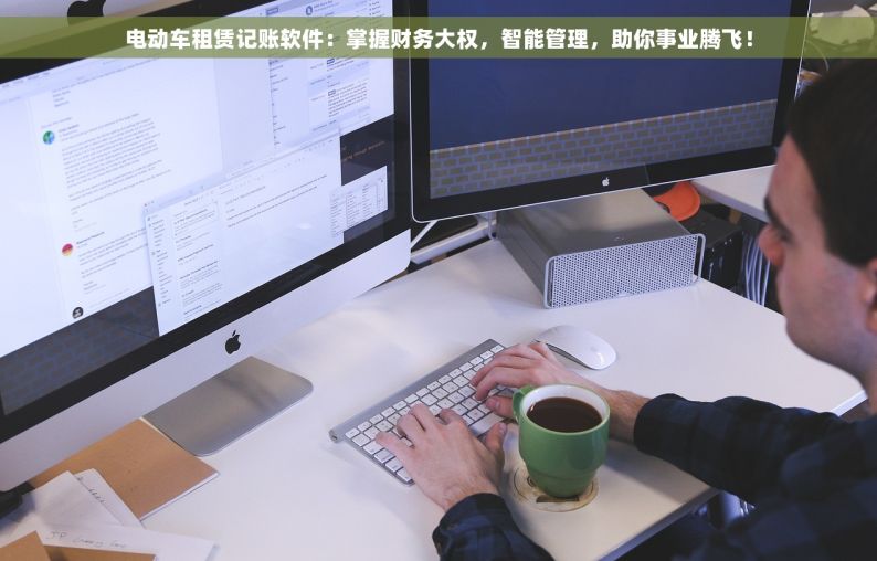 电动车租赁记账软件：掌握财务大权，智能管理，助你事业腾飞！