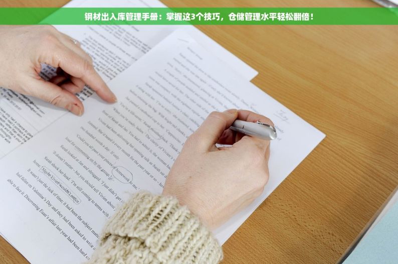 钢材出入库管理手册：掌握这3个技巧，仓储管理水平轻松翻倍！