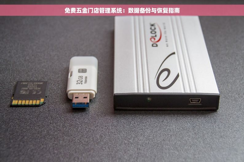 免费五金门店管理系统：数据备份与恢复指南