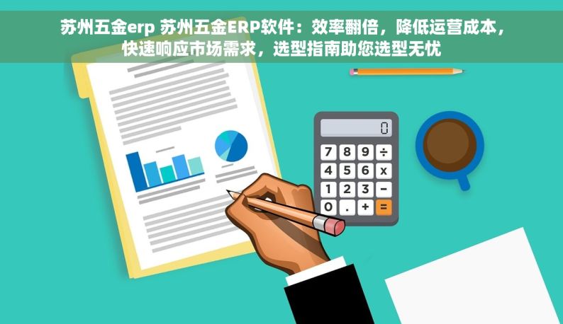 智能化易用五金电子erp软件，助力企业全流程管理和轻松生产
