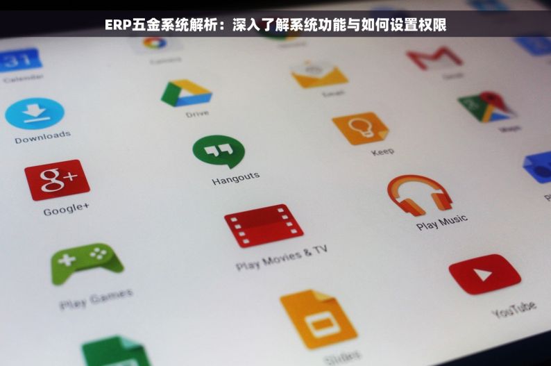 ERP五金系统解析：深入了解系统功能与如何设置权限