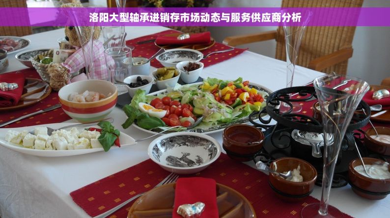 洛阳大型轴承进销存市场动态与服务供应商分析