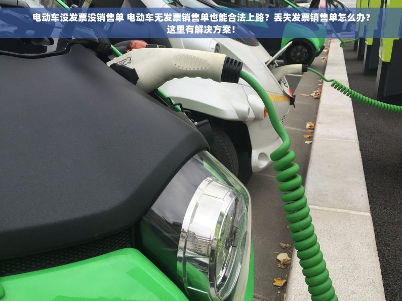 电动车没发票没销售单 电动车无发票销售单也能合法上路？丢失发票销售单怎么办？这里有解决方案！