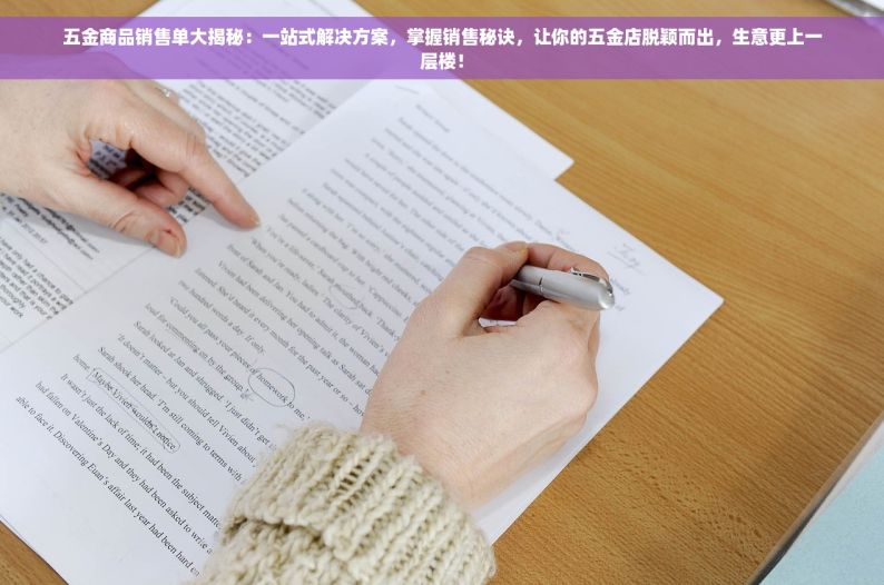 五金商品销售单大揭秘：一站式解决方案，掌握销售秘诀，让你的五金店脱颖而出，生意更上一层楼！
