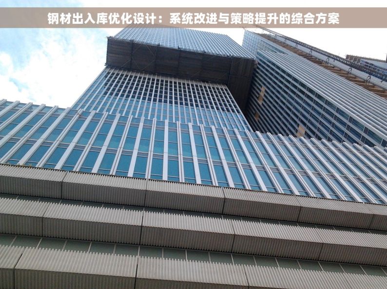 钢材出入库优化设计：系统改进与策略提升的综合方案