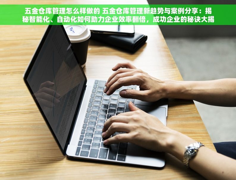 五金仓库erp入库 五金仓库ERP入库新技巧与流程优化解析