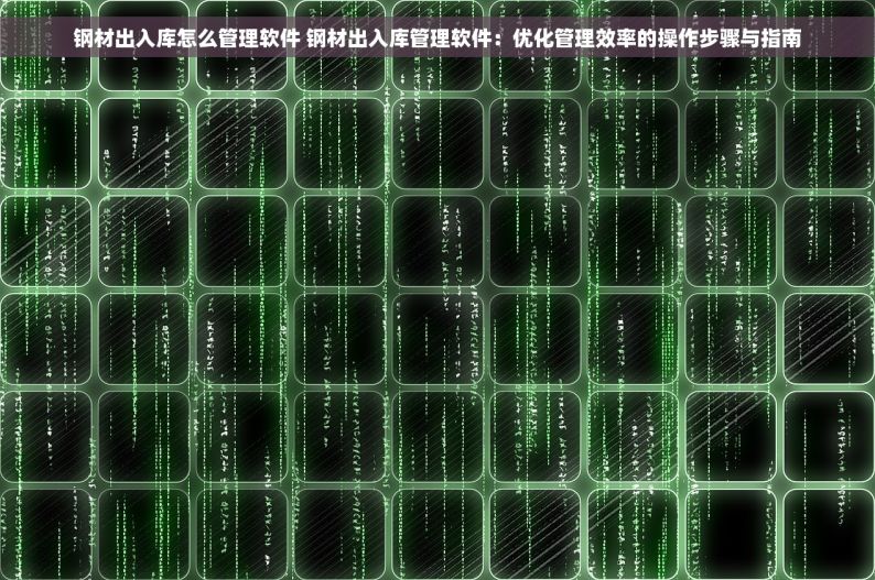 箱包五金erp 箱包五金ERP系统优化供应链协同和库存管理
