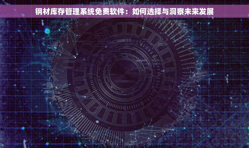 钢材库存管理系统免费软件：如何选择与洞察未来发展