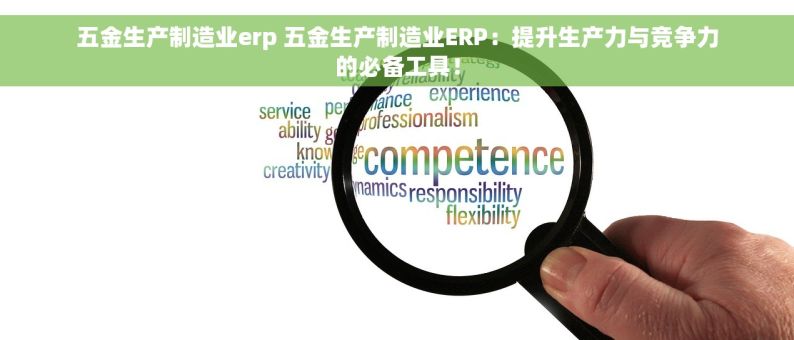 五金生产制造业erp 五金生产制造业ERP：提升生产力与竞争力的必备工具！