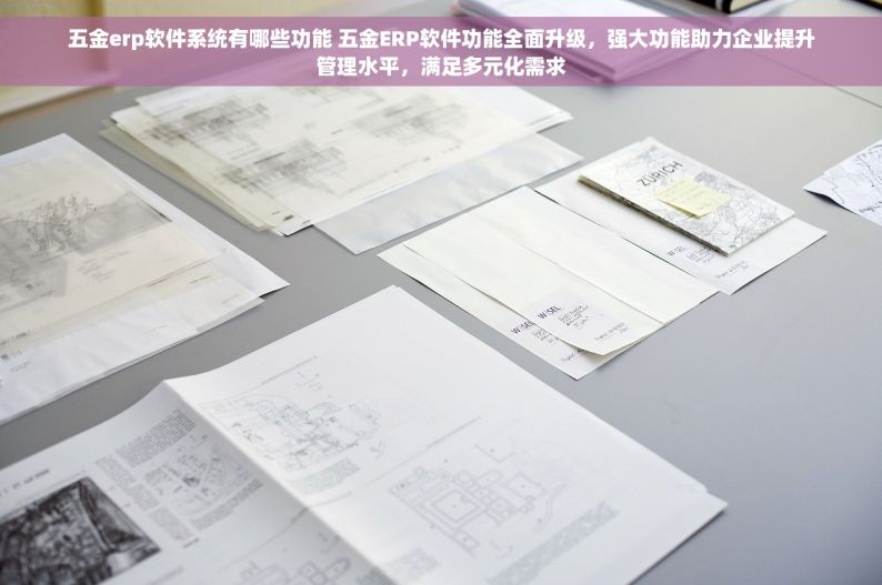 五金店专用财务软件：安装步骤与通用财务软件差异解析