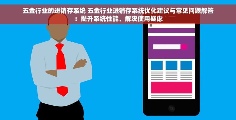 五金电商erp用什么系统好 五金电商ERP系统选择有疑惑？你知道用什么系统好吗？