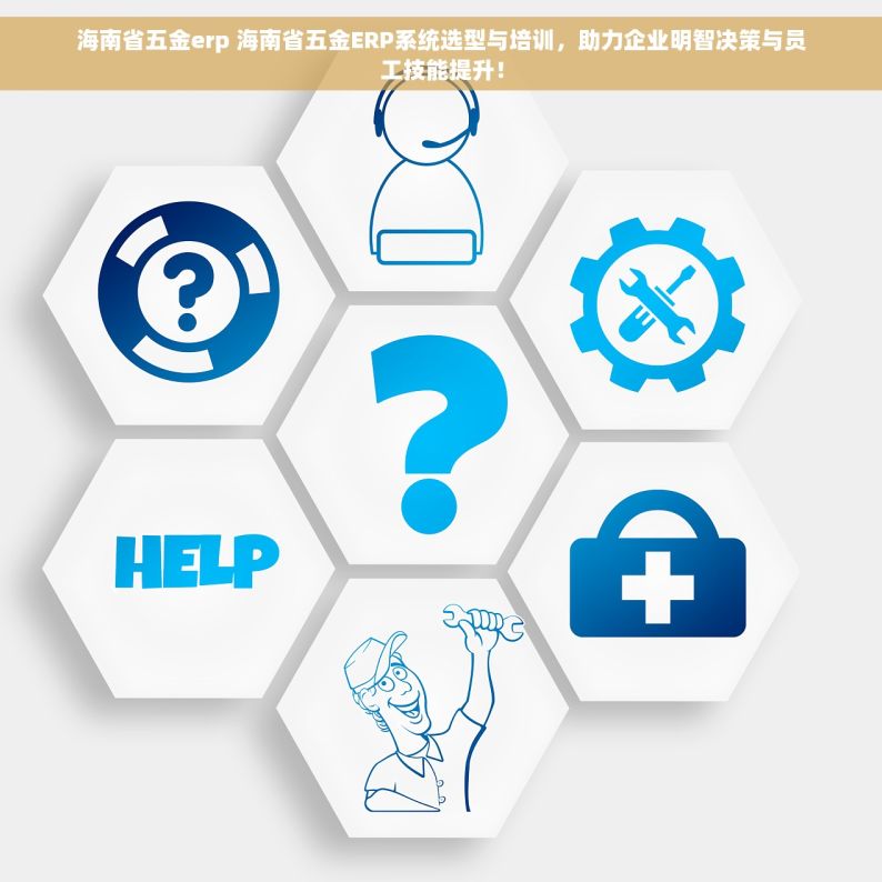 海南省五金erp 海南省五金ERP系统选型与培训，助力企业明智决策与员工技能提升！