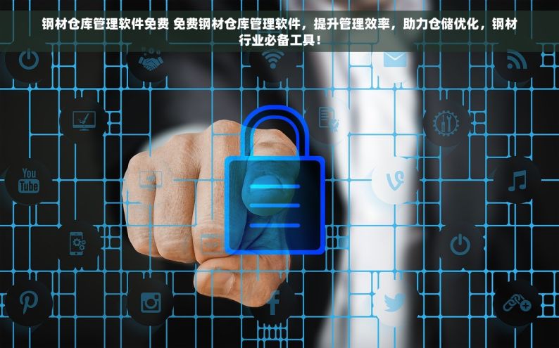 钢材仓库管理软件免费 免费钢材仓库管理软件，提升管理效率，助力仓储优化，钢材行业必备工具！