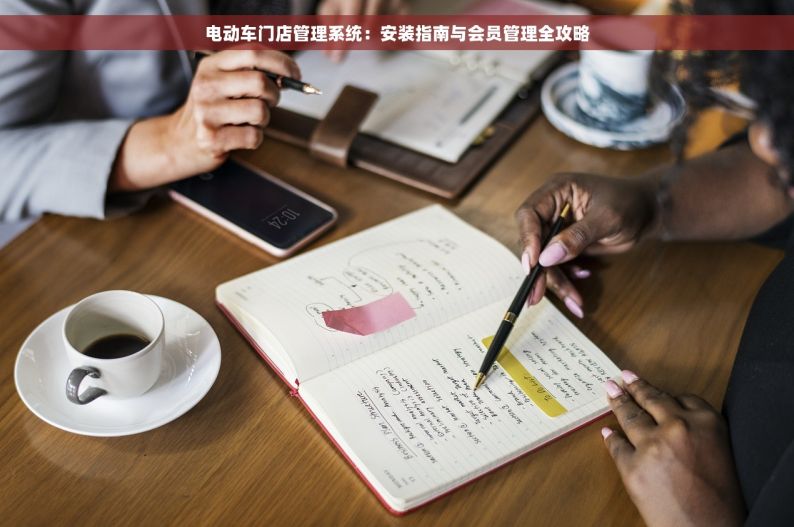 电动车门店管理系统：安装指南与会员管理全攻略
