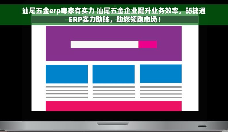 珠海五金erp有哪些 珠海五金ERP系统品牌推荐及定制专属解决方案