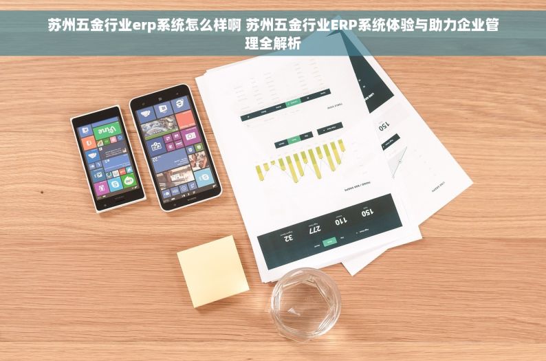 肇庆五金erp软件订做厂家有哪些 肇庆五金ERP软件定制厂家哪家靠谱？一站式服务选哪家？答案全在这里！