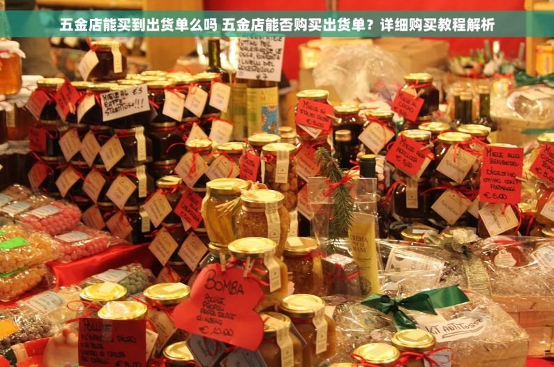 五金店能买到出货单么吗 五金店能否购买出货单？详细购买教程解析