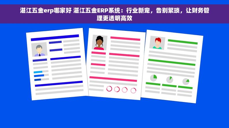 五金店进销存软件怎么做 如何选择适合五金店的进销存软件以提升库存管理效率并提高库存周转率和销售额？