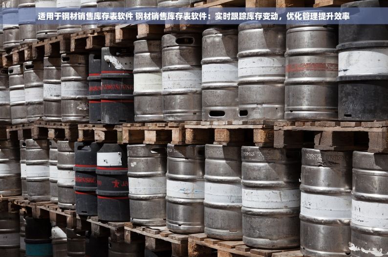 适用于钢材销售库存表软件 钢材销售库存表软件：实时跟踪库存变动，优化管理提升效率
