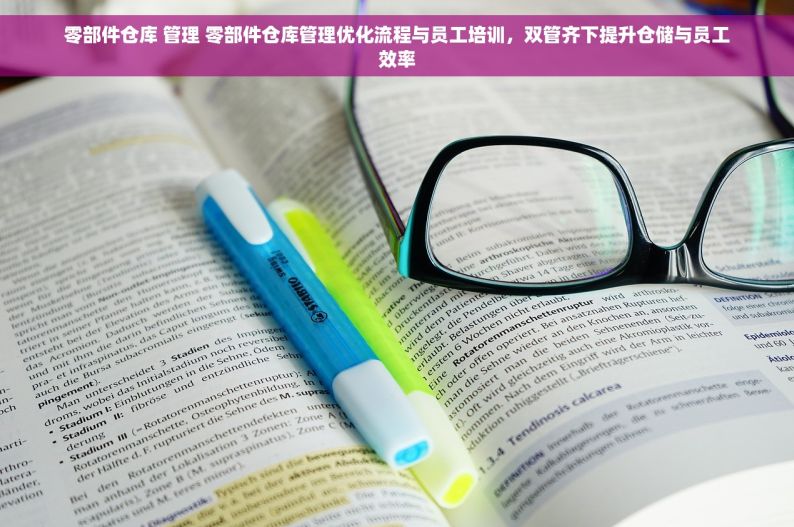 湖州五金仓库管理系统：实时追踪，轻松管理，高效运作，让工作焕发新生！