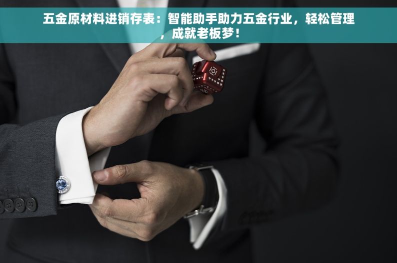 五金原材料进销存表：智能助手助力五金行业，轻松管理，成就老板梦！