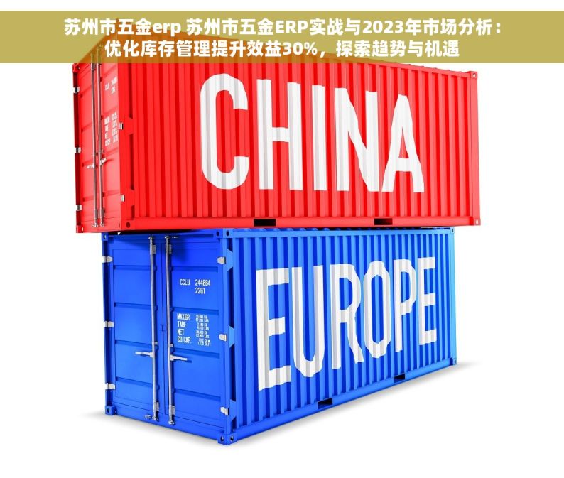 苏州市五金erp 苏州市五金ERP实战与2023年市场分析：优化库存管理提升效益30%，探索趋势与机遇