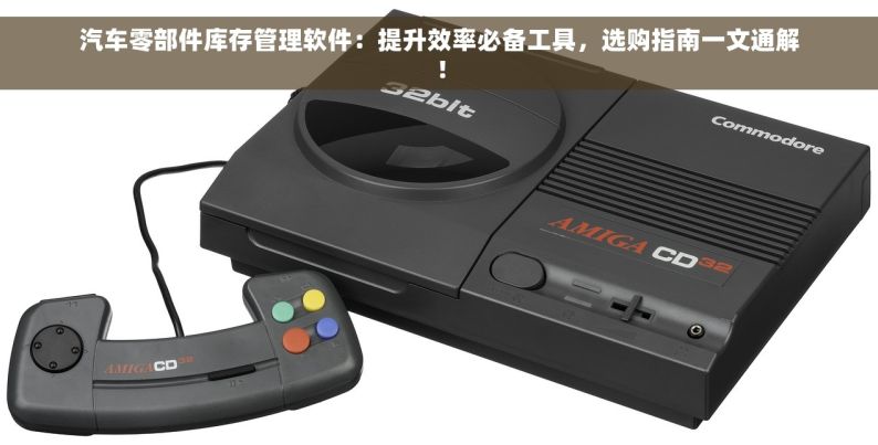 汽车零部件库存管理软件：提升效率必备工具，选购指南一文通解！
